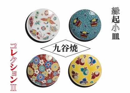 【かわいい九谷焼】縁起小皿コレクション 2 小皿 九谷焼 an012n00