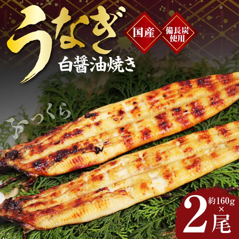 【白醤油焼き】国産うなぎ 合計320g