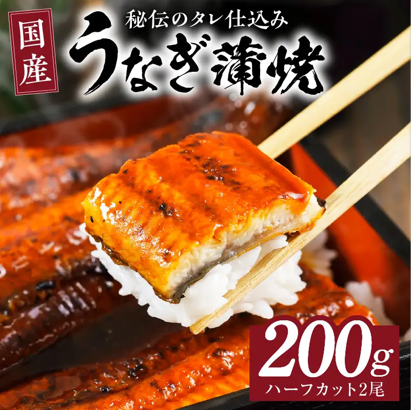 国産うなぎ ハーフカット 合計200g