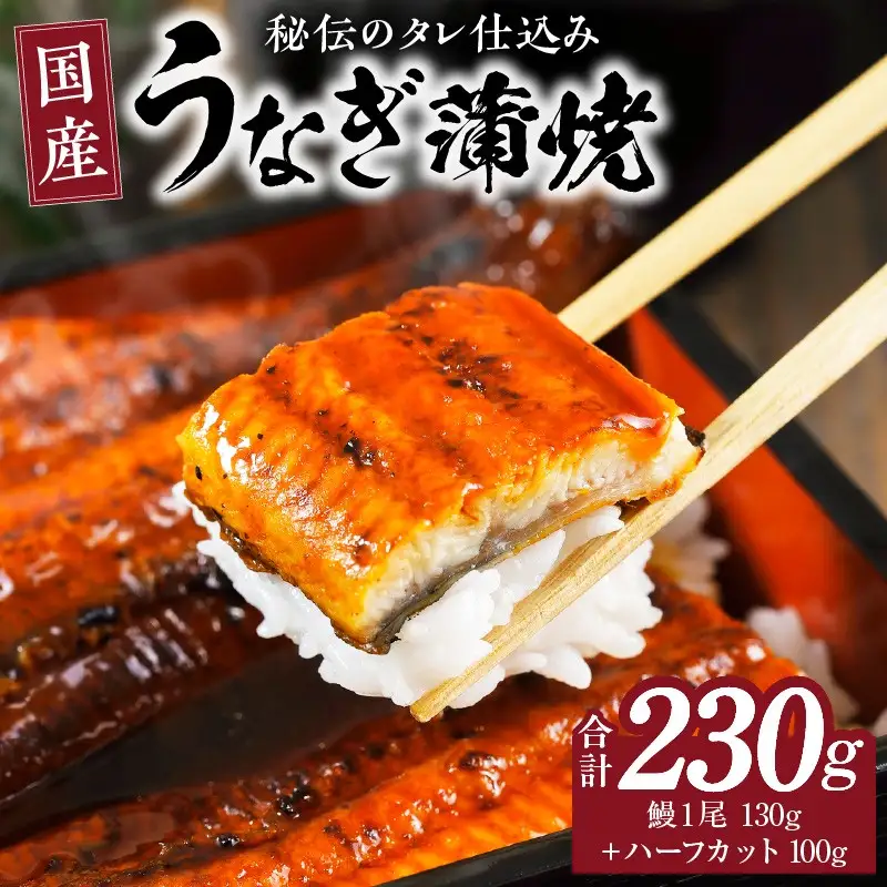 国産うなぎ 合計230g