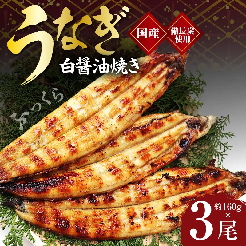 【白醤油焼き】国産うなぎ 合計480g