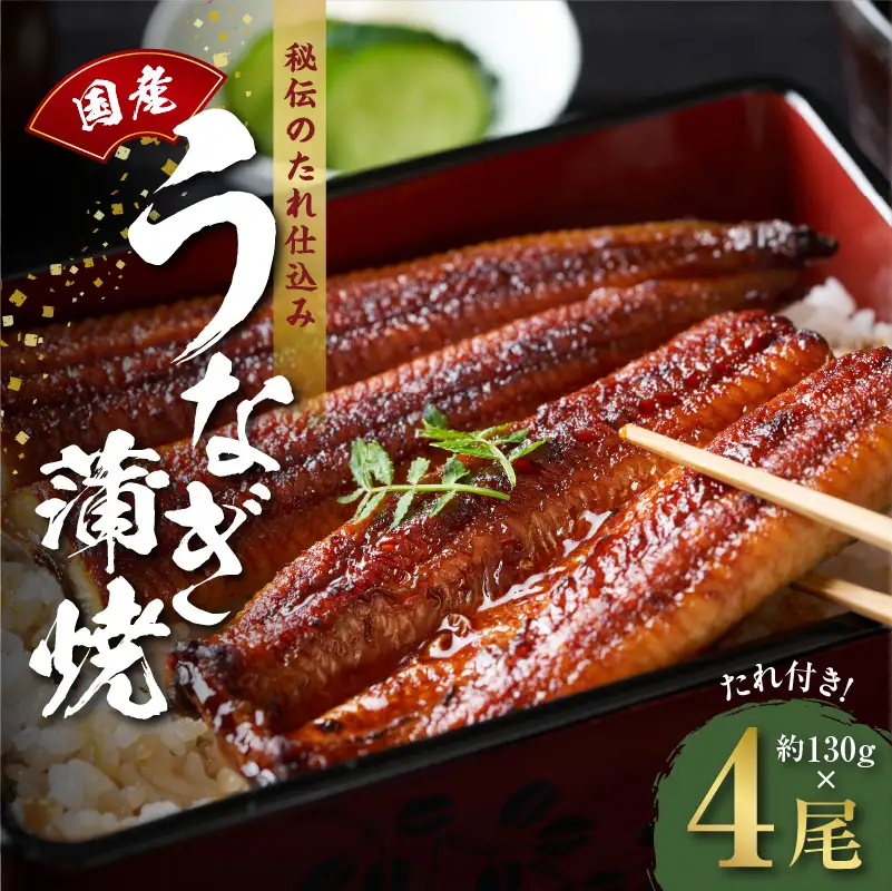 【高評価】国産うなぎ 約130g×4尾