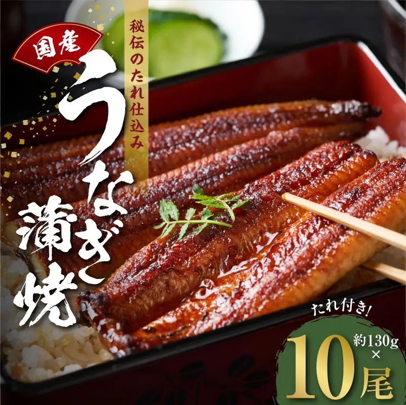 【高評価】国産うなぎ 約130g×10尾