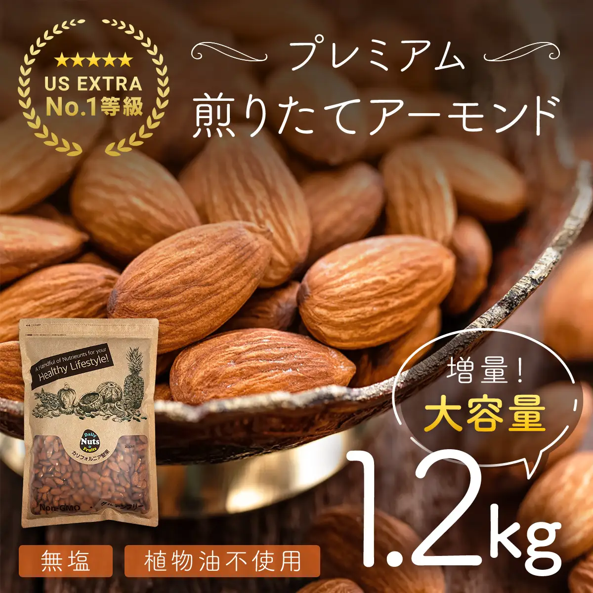 USエクストラNo.1使用 プレミアム煎りたてアーモンド 1.2kg ANAL003 / ナッツ 素焼きアーモンド 無添加 ドライロースト カリフォルニア堅果 産地直輸入 無塩 添加物不使用 植物油不使用 防災食品 防災用 非常食 保存食 備蓄食 おつまみ おやつ 大容量 ふるさと納税ナッツ 業務用  ダイエット 群馬県 安中市 送料無料