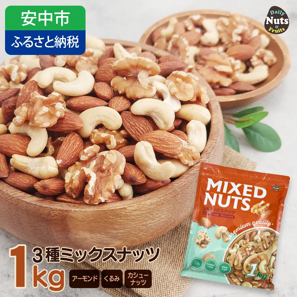 3種プレミアムミックスナッツ 1kg くるみ アーモンド カシューナッツ