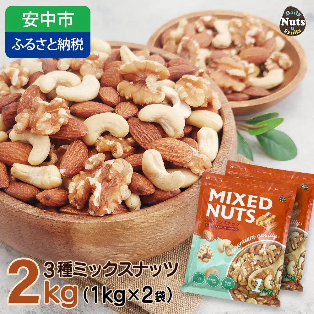 3種プレミアムミックスナッツ 2kg くるみ アーモンド カシューナッツ ANAL004 / ナッツ ミックスナッツ 素焼きアーモンド 無添加 ドライロースト カリフォルニア堅果 産地直輸入 無塩 添 加物不使用 植物油不使用 防災食品 防災用 非常食 保存食 備蓄食なっつ あーもんど かしゅーなっつ MIX みっくすなっつ おつまみ おやつ 大容量 ふるさと納税ナッツ 業務用 ダイエット
