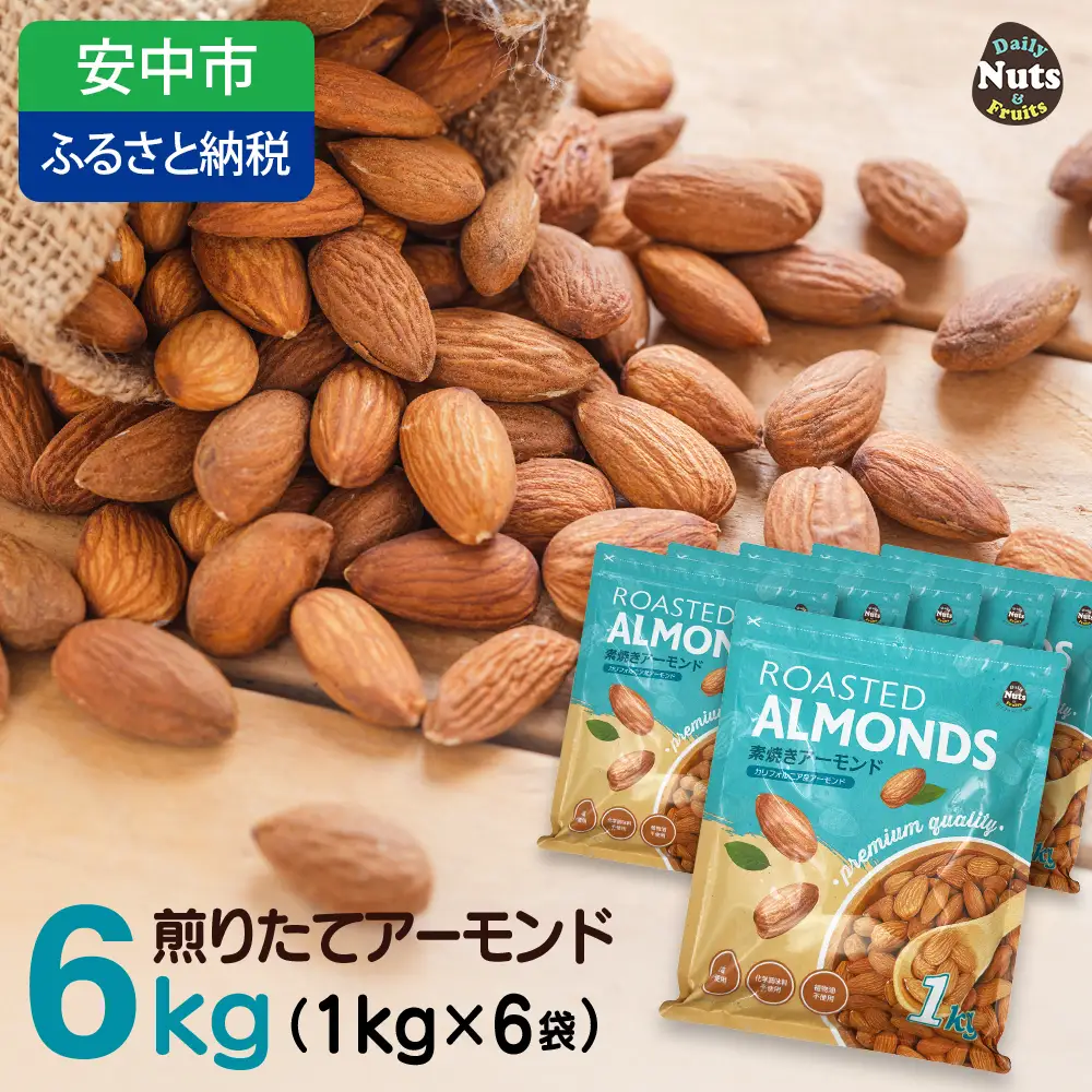 USエクストラNo.1使用 プレミアム煎りたてアーモンド 6kg ANAL001 / ナッツ 素焼きアーモンド 無添加 ドライロースト カリフォルニア堅果 産地直輸入 無塩 添加物不使用 植物油不使用 防災食品 防災用 非常食 保存食 備蓄食 おつまみ おやつ 大容量ふるさと納税ナッツ 業務用  ダイエット 群馬県 安中市 送料無料