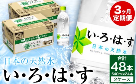 定期便3ヶ月 い・ろ・は・す（いろはす）阿蘇の天然水 540ml 計48本×3回 合計144本 540mlPET×24本×2ケース 送料無料《お申込み月の翌月から出荷開始》