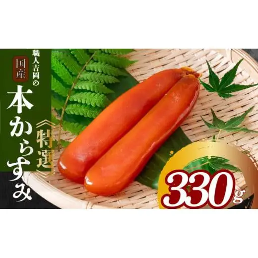 【 からすみ 】 特選品からすみ 330g