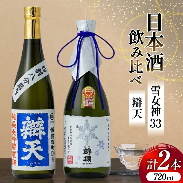 日本酒 飲み比べ セット 錦爛 雪女神33 辯天 備前雄町 720ml 各1本