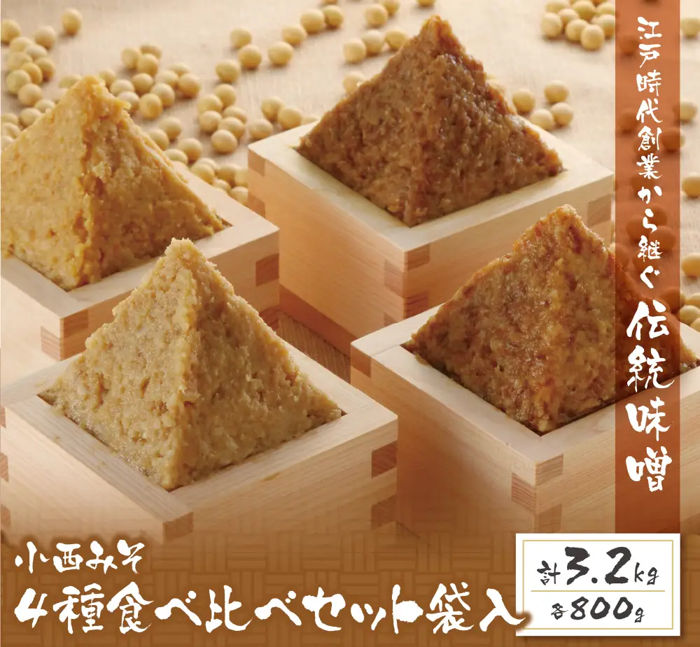 Z15-01 小西みそ 4種食べ比べセット袋入(各800g)