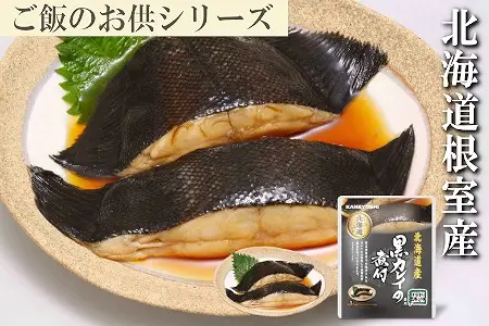 【北海道根室産】黒カレイのやわらか煮セット B-09016