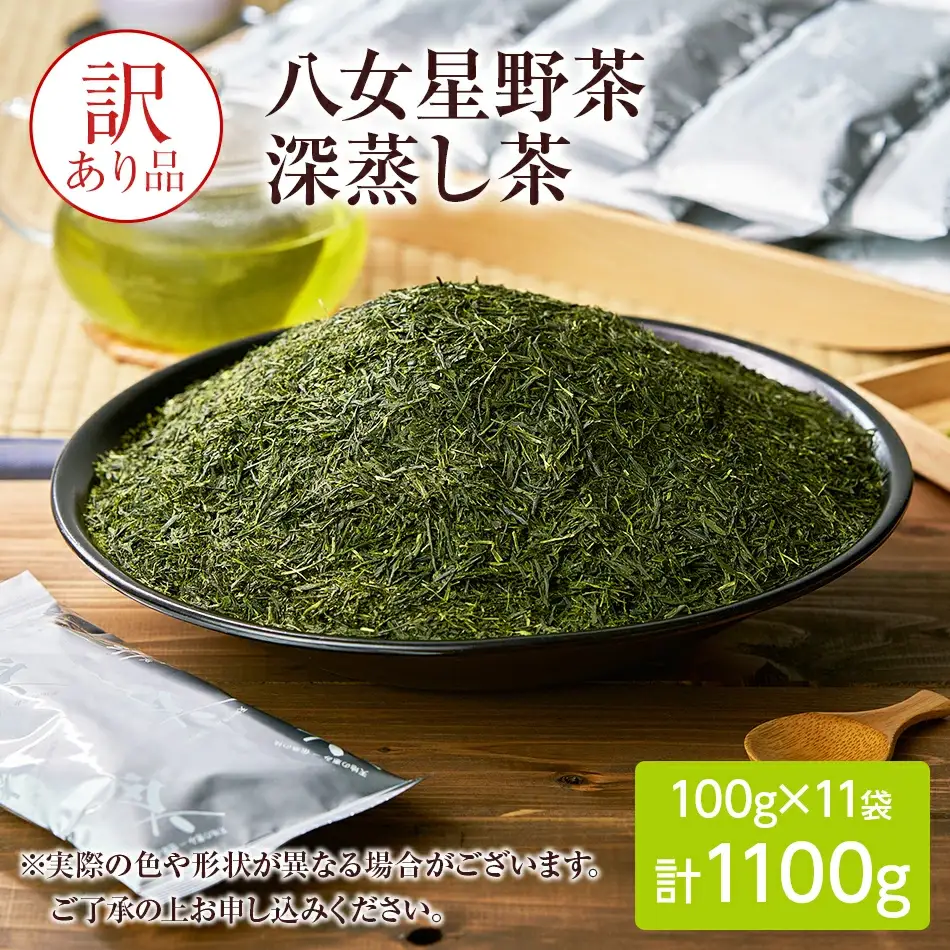 深蒸し茶 八女星野産 訳あり 1100g 八女茶 お茶 茶葉 緑茶 日本茶 茶袋