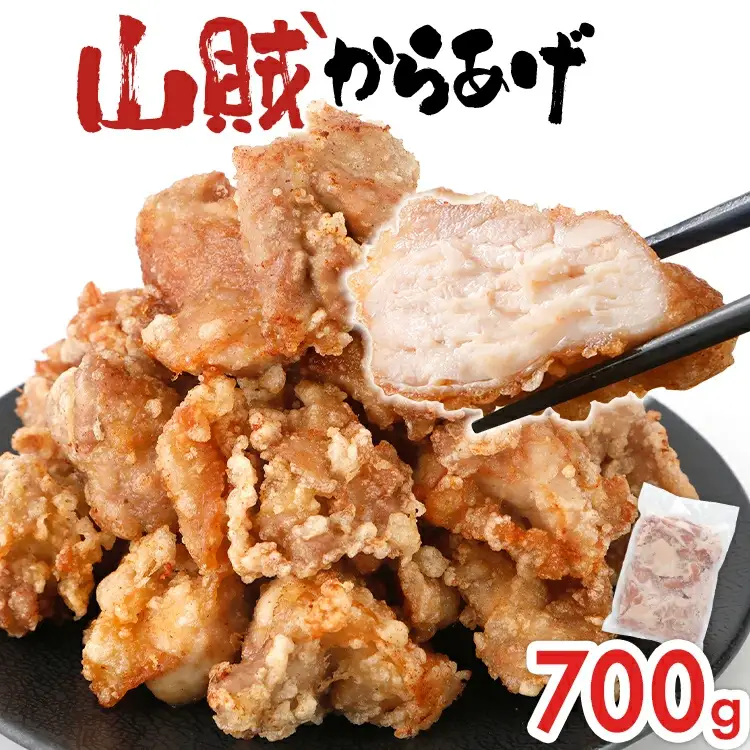 からあげ 700g 山賊冷凍からあげ 