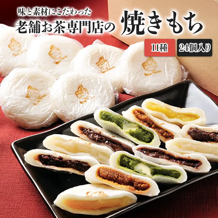 焼きもち 11種・24個 老舗お茶専門店 焼きもち