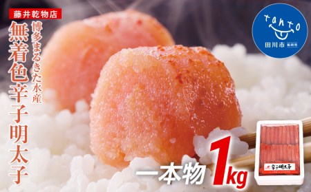 明太子 一本物 1kg 無着色辛子明太子