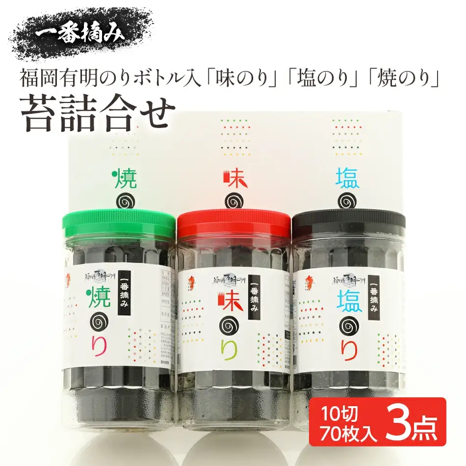 一番摘み 福岡有明のり ボトル入「味のり」「塩のり」「焼のり」詰合せ