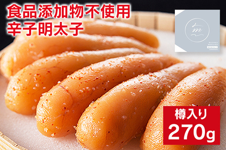 明太子 極み 樽入 270g 食品添加物不使用 辛子明太子