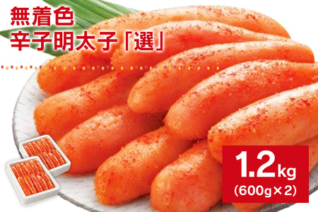 無着色辛子明太子「選」600g×2個セット