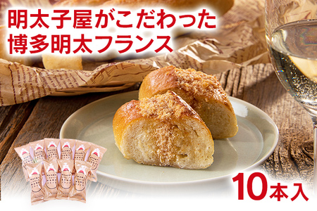 明太子屋が作った明太フランスパン　10本セット