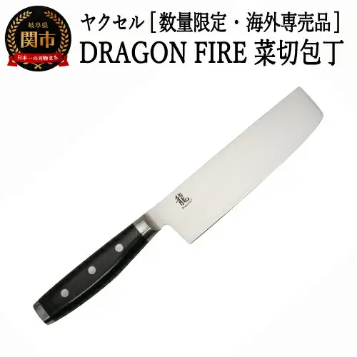 H20-76 【訳あり】 DRAGON FIRE 菜切り包丁（数量限定・海外専売品）