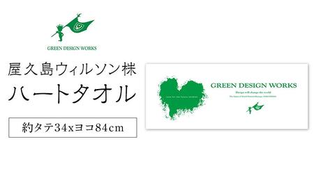 屋久島ウィルソンハート タオル