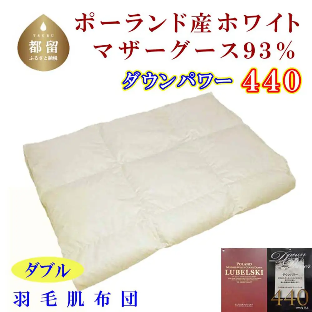 羽毛肌掛け布団 ダブル ポーランド産マザーグース93％ ダウンパワー440 肌ふとん CK106
