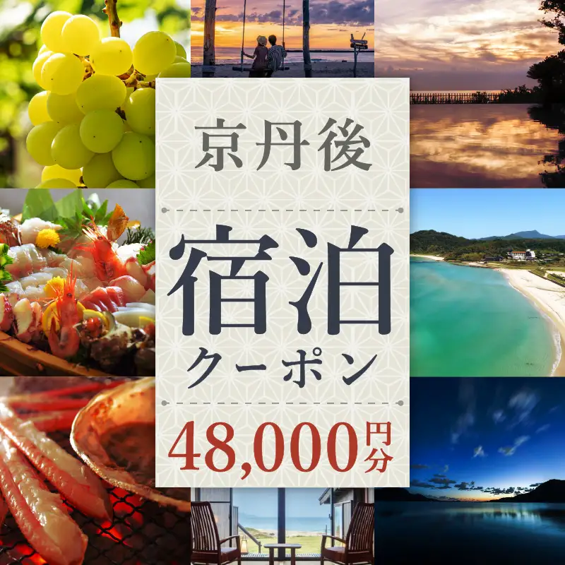 京都【京丹後市観光公社】京丹後宿泊クーポン 4枚【海の京都】＜ 旅行 旅券 クーポン 宿 宿泊 宿泊クーポン 宿泊券 温泉 ホテル 京都府 京丹後市 高級宿 旅館 カニ 蟹 ＞