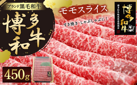 【生産者応援】博多和牛 モモ スライス450g