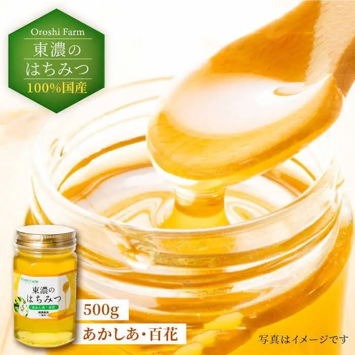 はちみつ (あかしあ・百花) 500g [MAB004] 東濃のはちみつ