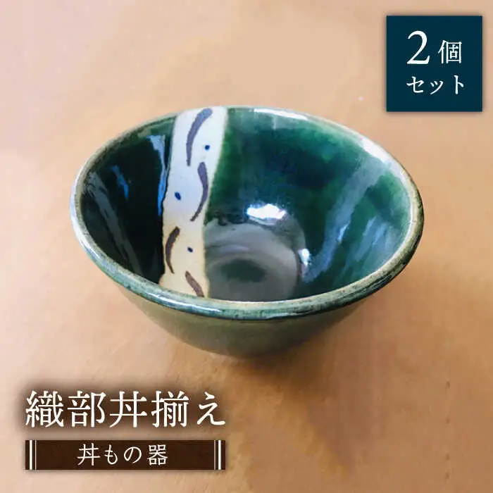 【美濃焼】織部丼揃え 2個セット【みつはし窯 たなか工房】≪土岐市≫ 食器 うつわ どんぶり 鉢 ペア 丼ぶり 丼 麺鉢 ボウル 鉢 大鉢 和食器 おしゃれ 食器 ラーメン鉢 うどん丼ぶり そば丼ぶり 丼物 カフェ丼  [MAC001]