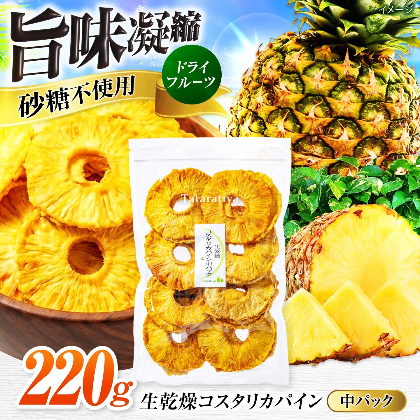 生乾燥 コスタリカパイン 中パック220g【多々楽達屋】砂糖不使用 [MAD003]