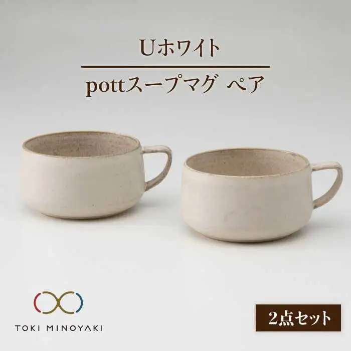 美濃焼】Uホワイト pottスープマグペア【藤山窯】【TOKI MINOYAKI返