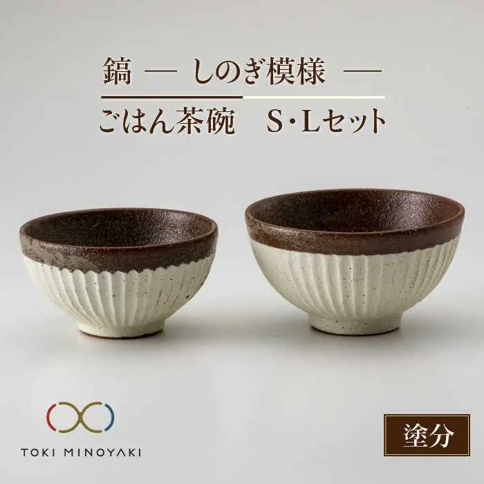 美濃焼】鎬 ごはん茶碗S・Lセット 塗分【藤山窯】【TOKI MINOYAKI返