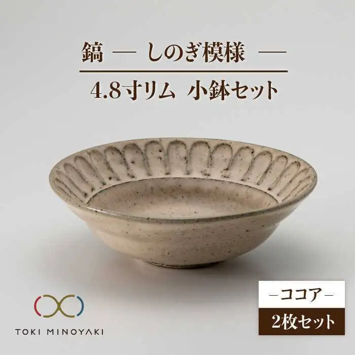 【美濃焼】鎬 4.8寸リム 小鉢セット ココア×ココア【藤山窯】【TOKI MINOYAKI返礼品】食器 ボウル ペア 副菜鉢 取り鉢 サラダボウル デザートボウル ブラウン 茶色 手作り しのぎ シンプル おしゃれ レンジ対応 食洗機対応 [MAH048]