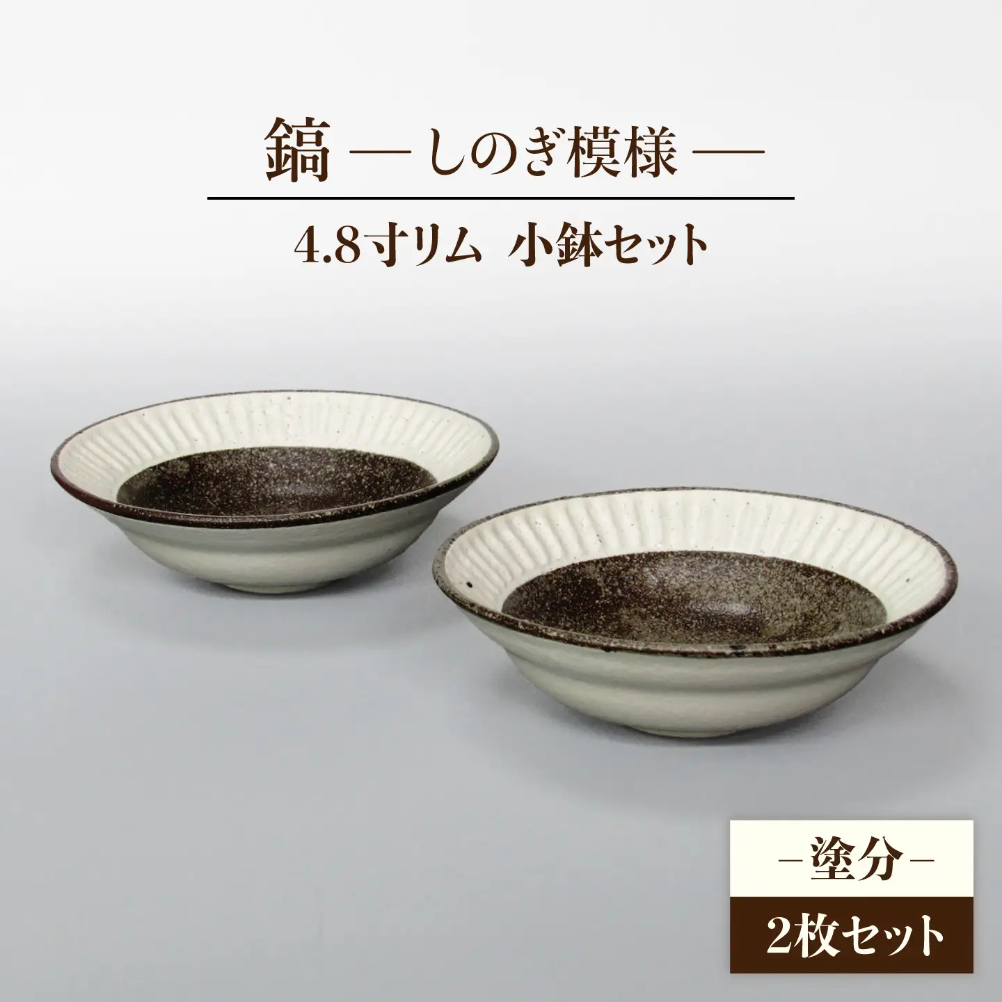 【美濃焼】鎬 4.8寸リム 小鉢セット 塗分×塗分【藤山窯】【TOKI MINOYAKI返礼品】食器 ボウル ペア 副菜鉢 取り鉢 サラダボウル デザートボウル ブラウン 茶色 白 手作り しのぎ シンプル おしゃれ レンジ対応 食洗機対応 [MAH049]