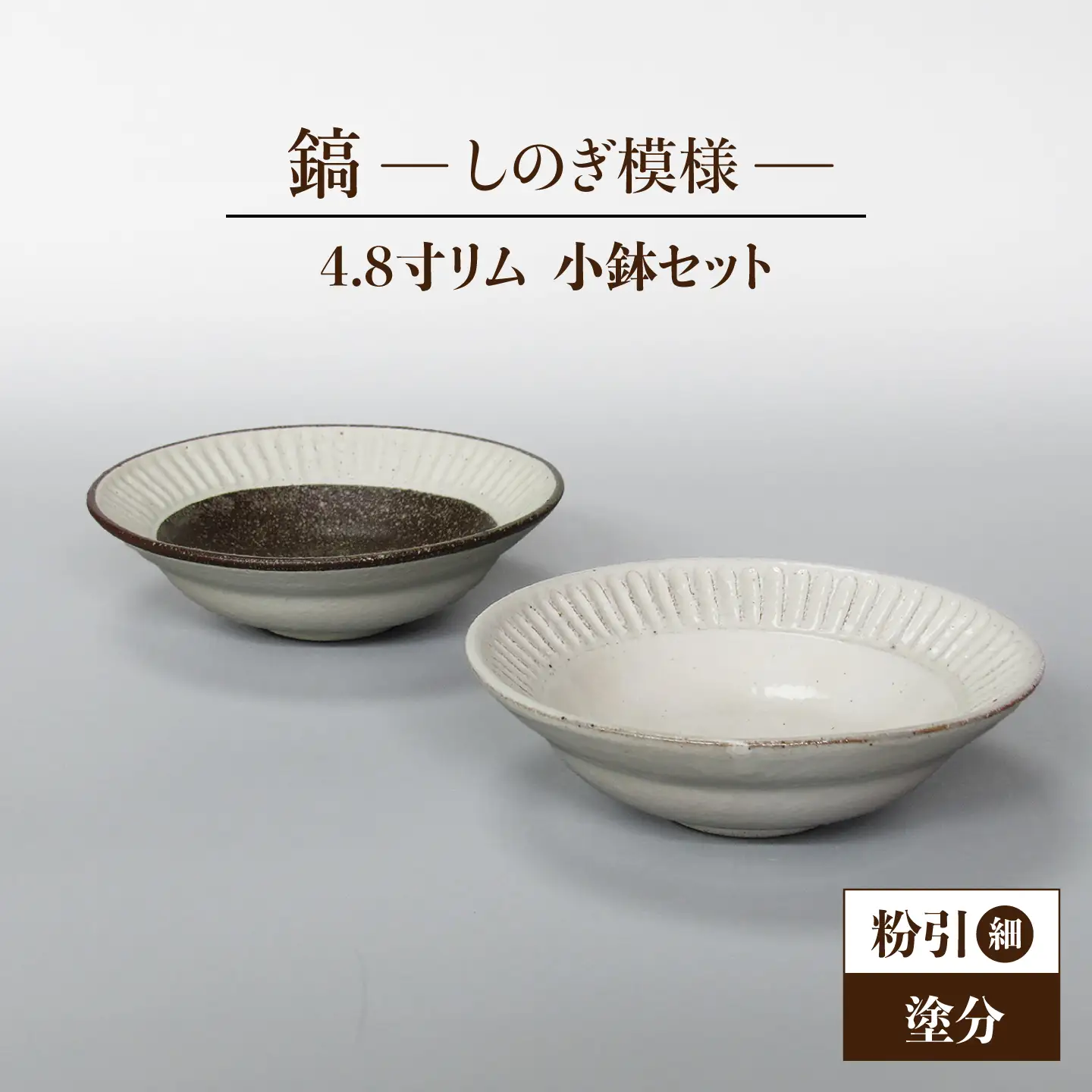 【美濃焼】鎬 4.8寸リム 小鉢セット 粉引（細）×塗分【藤山窯】[MAH052]