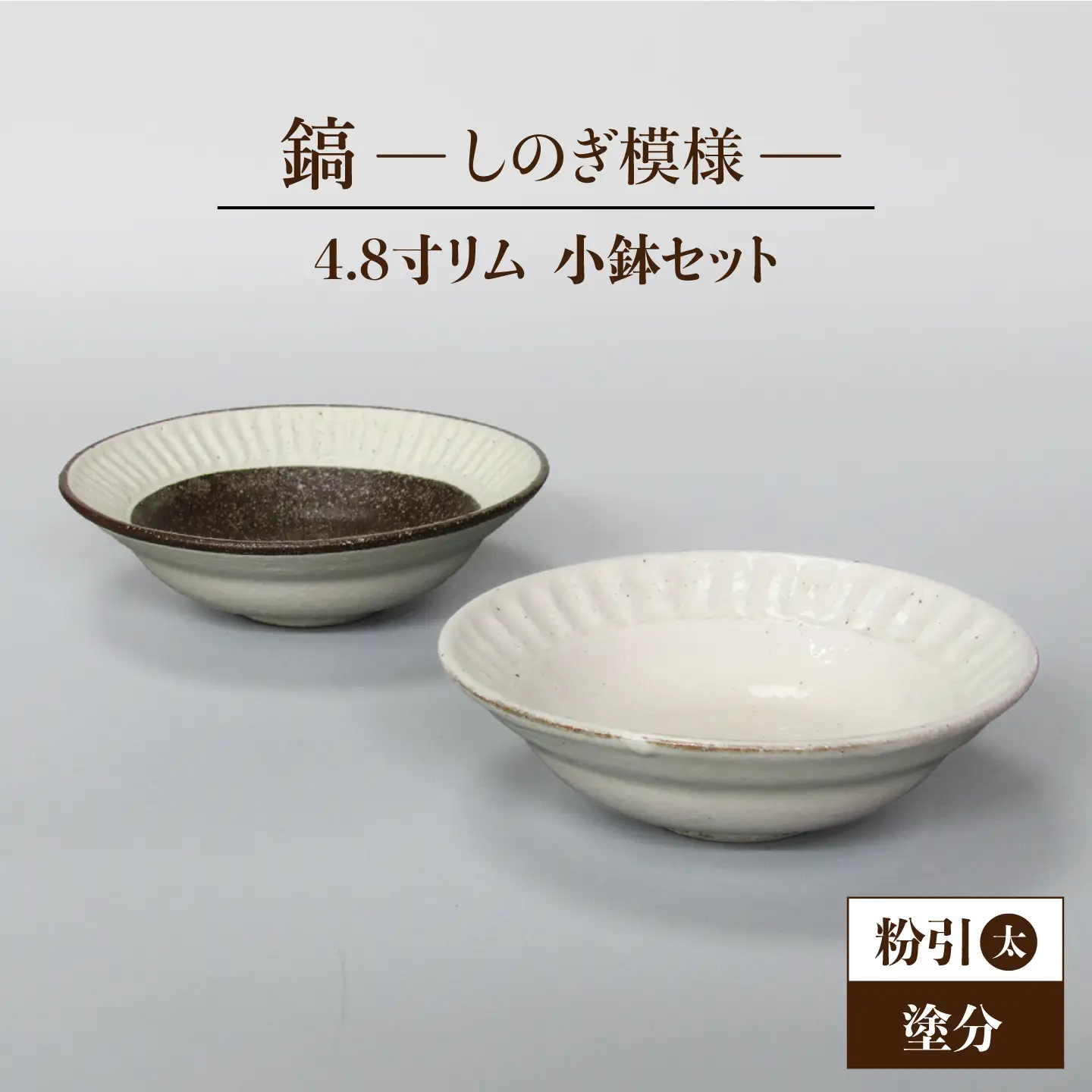 【美濃焼】鎬 4.8寸リム 小鉢セット 粉引（太）×塗分【藤山窯】[MAH054]