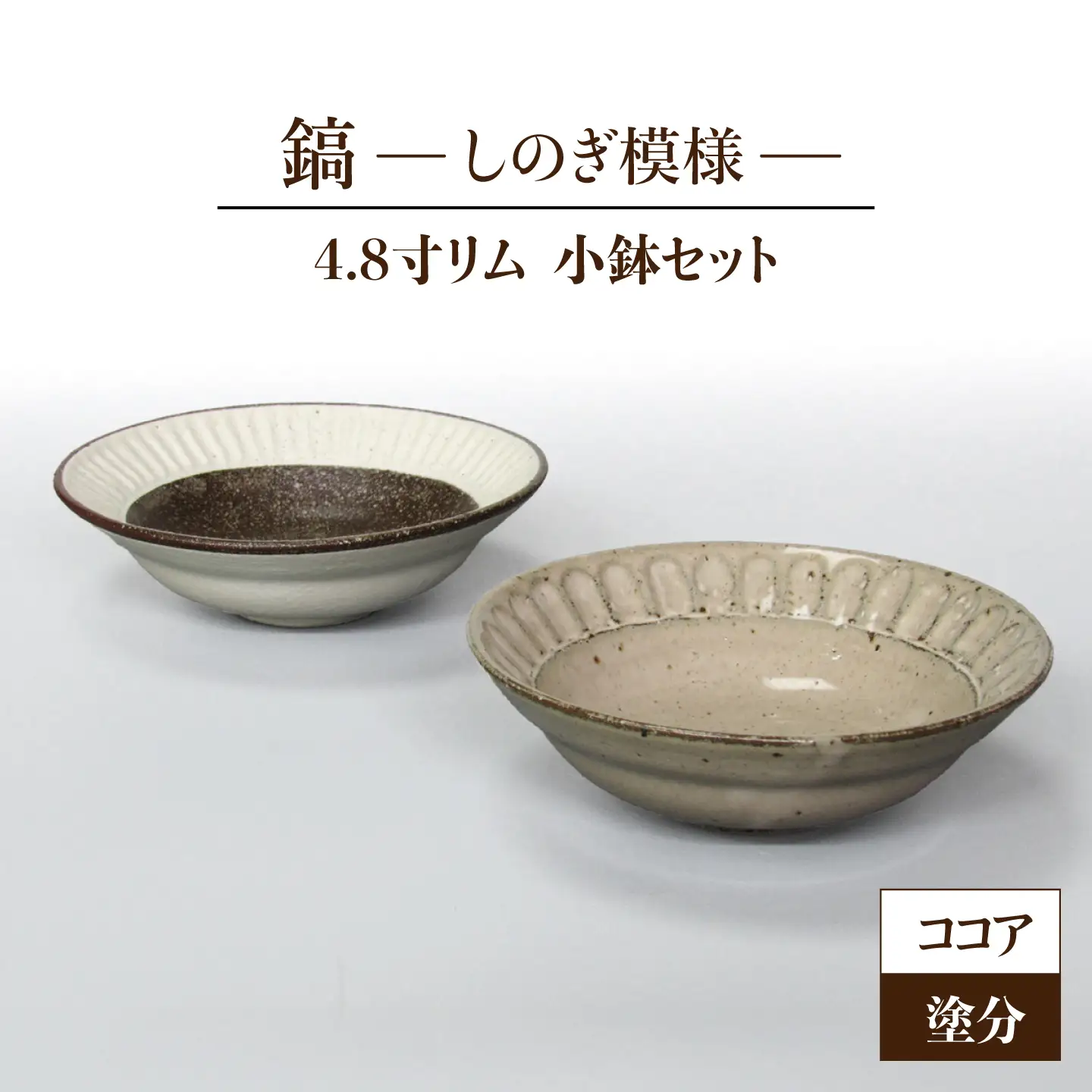 【美濃焼】鎬 4.8寸リム 小鉢セット ココア×塗分【藤山窯】 [MAH055]