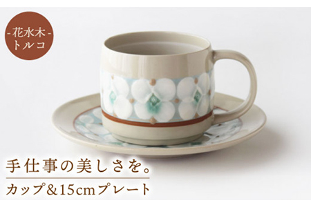 【美濃焼】花水木（トルコ）カップ＆15cmプレート【ふくべ窯】≪土岐市≫ 食器 うつわ カフェ コーヒー 茶 皿 かわいい おしゃれ 花 絵付け 手仕事 コップ 手付き コーヒーカップ ケーキ皿 取り皿 デザート トースト [MAI005]