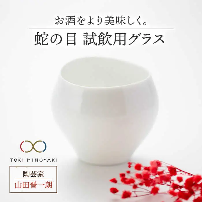 【美濃焼】蛇の目 試飲用グラス【陶芸家 山田晋一朗】【TOKI MINOYAKI返礼品】食器 酒器 おちょこ お猪口 ぐい呑み ぐい飲み お酒 日本酒 白 ホワイト シンプル [MAJ001]