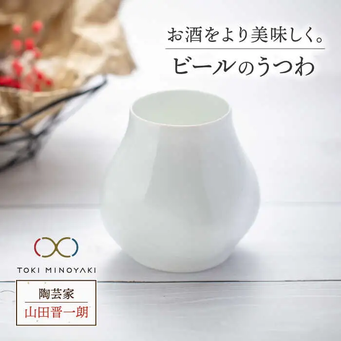 【美濃焼】ビールのうつわ【陶芸家 山田晋一朗】【TOKI MINOYAKI返礼品】食器 酒器 カップ コップ お酒 ビール 白 ホワイト シンプル [MAJ002]