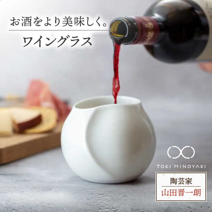 【美濃焼】ワイングラス【陶芸家 山田晋一朗】【TOKI MINOYAKI返礼品】食器 酒器 カップ コップ お酒 日本酒 ビール ワイン 白 ホワイト シンプル [MAJ003]