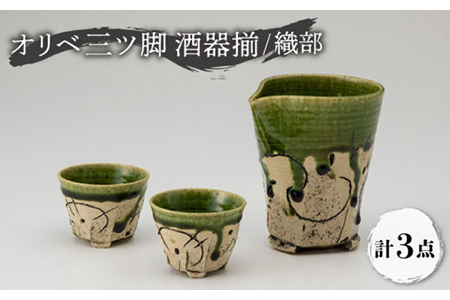 【美濃焼】オリベ三ツ脚 酒器揃 織部【大雲窯】食器 おちょこ とっくり お猪口 徳利 片口 ぐい呑み ぐい飲み 日本酒 冷酒 酒器 大人 織部 緑 グリーン ギフト プレゼント 贈り物 送料無料 [MAN001]
