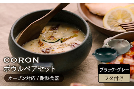 【美濃焼】CORON ボウル（フタ付き） ペアセットブラック＆グレー【伸光窯】食器 耐熱皿 鉢 グラタン皿 スープボウル サラダボウル おひつ 蓋付き 黒 灰色 陶器 土物 写真映え カフェ風 シンプル おしゃれ レンジ対応 食洗機対応 送料無料 蒸し物 蒸し器 スチーマー [MAQ029]