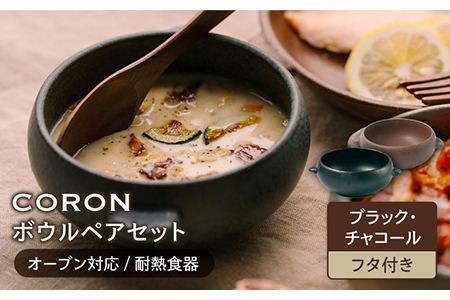 【美濃焼】CORON ボウル（フタ付き） ペアセット ブラック＆チャコール【伸光窯】食器 耐熱皿 鉢 グラタン皿 スープボウル サラダボウル おひつ 蓋付き 黒 茶 ブラウン 陶器 土物 写真映え カフェ風 シンプル おしゃれ レンジ対応 食洗機対応 送料無料 蒸し物 蒸し器 スチーマー [MAQ030]