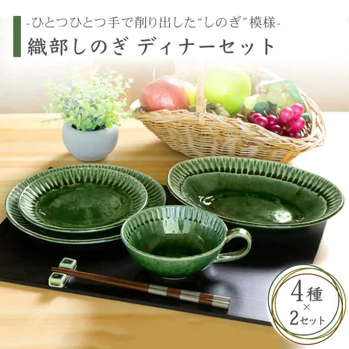 【美濃焼】織部しのぎ ディナーセット（2） 4種セット×2【不動窯】食器 プレート スープカップ 深皿 楕円皿 パスタ皿 カレー皿 スープ皿 取り皿 パン皿 ケーキ皿 メインディッシュ ペア セット グリーン 緑 陶器 土物 和風 おしゃれ レンジ対応 食洗機対応 送料無料 [MAR016]