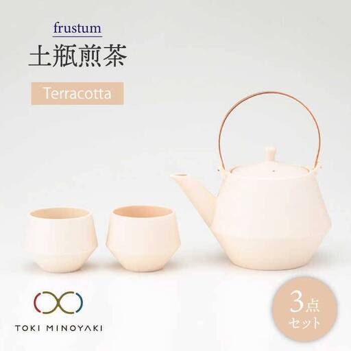 美濃焼】frustum 土瓶煎茶3点セット（素焼風）【晋山窯ヤマツ】≪土岐