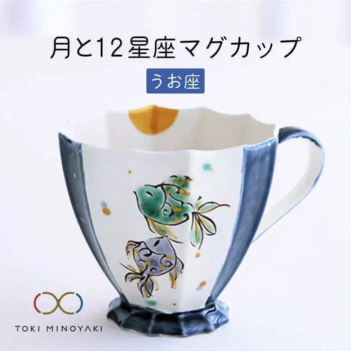 【美濃焼】Koyomi 月と12星座マグカップ うお座【buzan 武山窯】【TOKI MINOYAKI返礼品】食器 コーヒーカップ ティーカップ 12星座 十二星座 生まれ月 誕生日 魚座 ギフト プレゼント 贈り物 写真映え おしゃれ レンジ対応 送料無料 [MBA012]