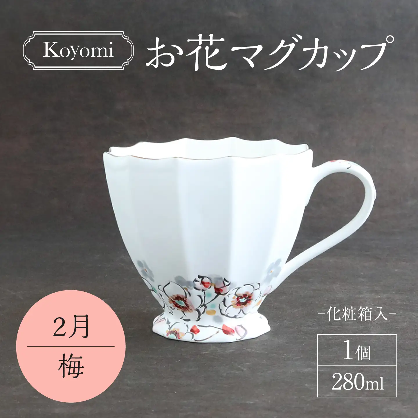 【美濃焼】koyomiお花マグカップ 2月 梅【buzan 武山窯】食器 コーヒーカップ ティーカップ [MBA014]